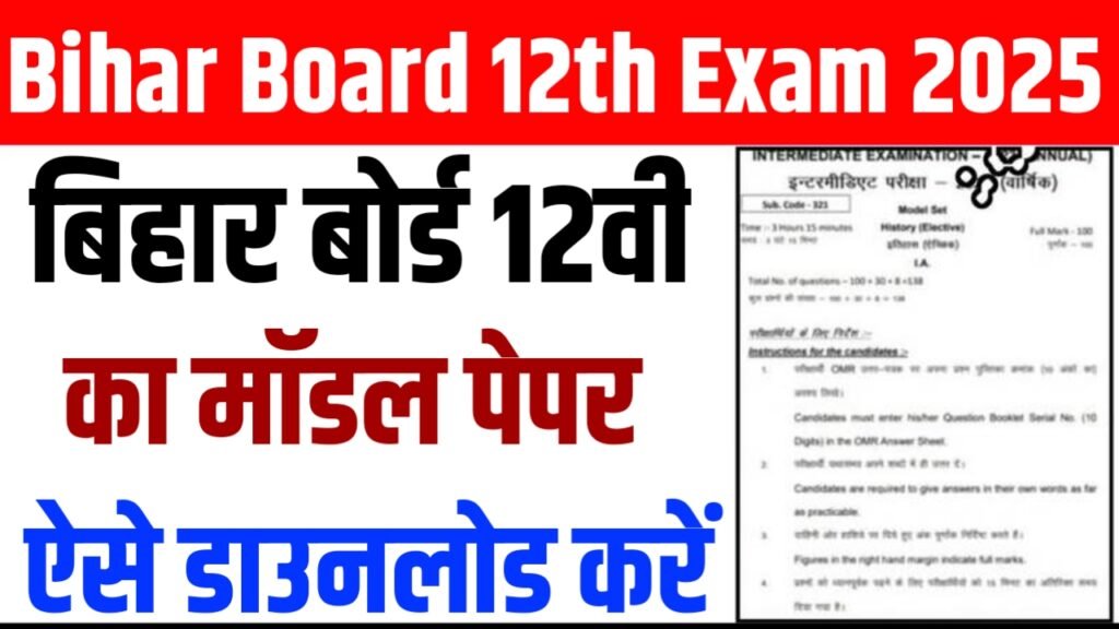 Bihar Board 12th Model Paper 2025 PDF Download