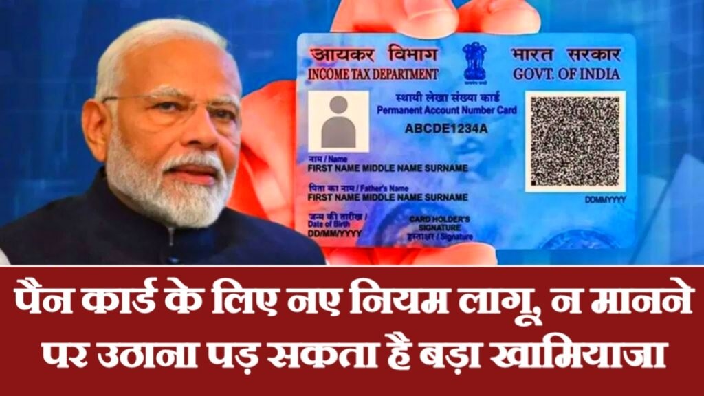 Pan Card New Rule