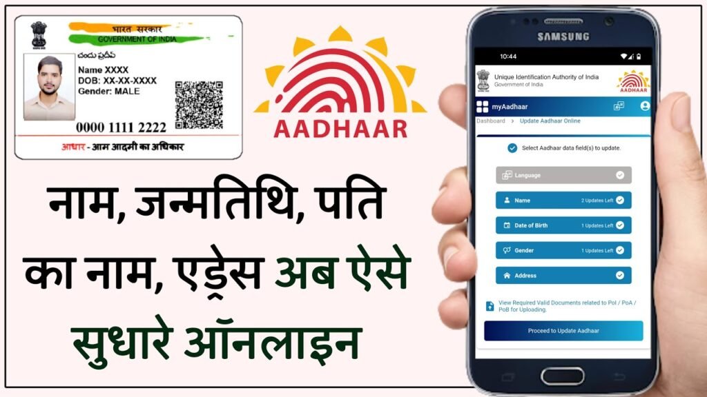 Aadhar Card Online Correction Kaise Kare