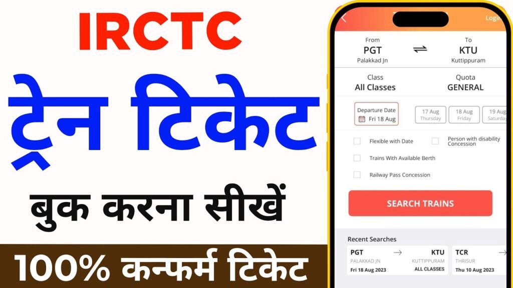 IRCTC Tatkal Ticket Kaise Book Kare